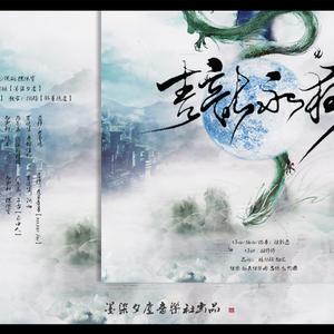 青龙永夜（翻自 云之泣、河图、清弄、流浪的蛙蛙等）