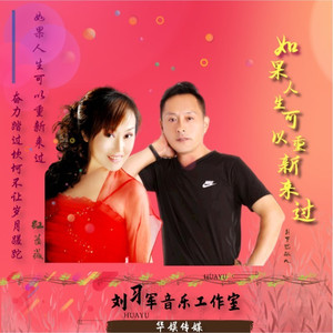 如果人生可以重新来过 (对唱版)