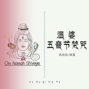 湿婆五音节咒