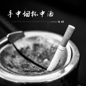手中烟杯中酒
