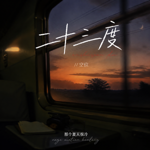 空位（粤语版）