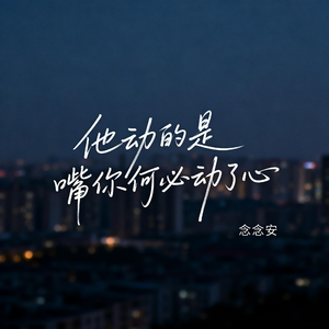 他动的是嘴你何必动了心