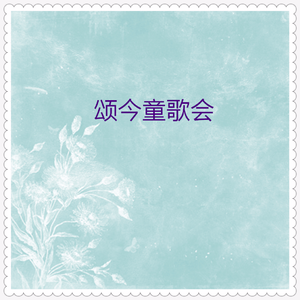 山里的孩子爱春天