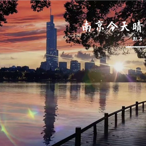 南京今天晴