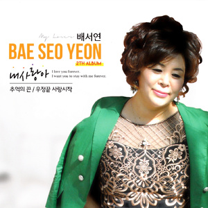 추억의 끈(2017 Ver.)