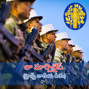 లా మార్సెలైస్ (ఫ్రాన్స్ జాతీయ గీతం)
