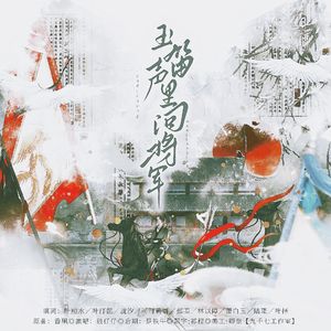 玉笛声里问将军