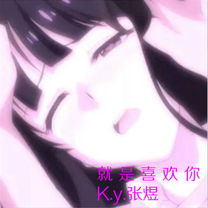 就 是 喜 欢 你