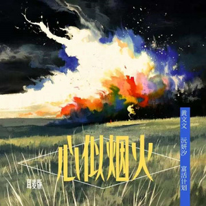 心似烟火 (我看着你背影想开口)