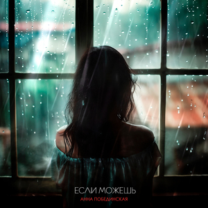 Если можешь