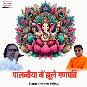 Palaniya Mein Jhule Ganapati