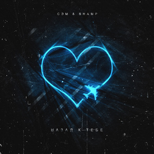 Назад к тебе