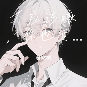 不应该嘛，你也变了