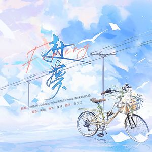 赴梦（高考应援曲）