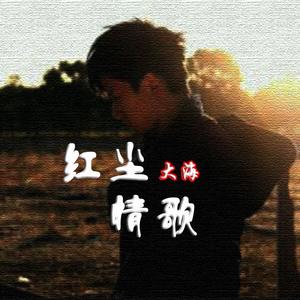 红尘情歌