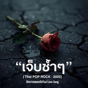 แค่รู้ว่าเธอมีเขา...ใจฉันก็แตกสลาย