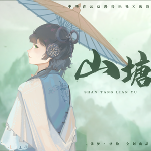 山塘恋雨(V4) SHANTANG ROMANCE