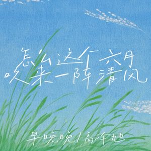 怎么这个六月吹来一阵清风
