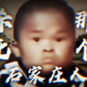 杀死那个严辉村人