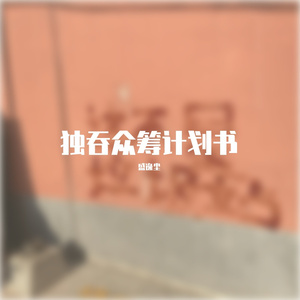 独吞众筹计划书