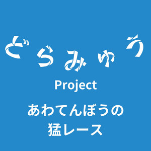 あわてんぼうの猛レース