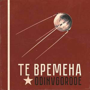 ТЕ ВРЕМЕНА