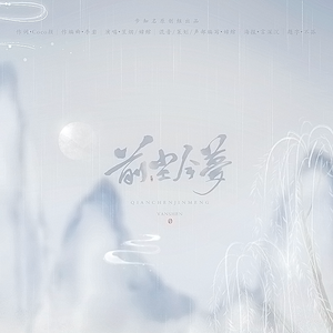 【步知名 . 剑三原创】前尘今梦