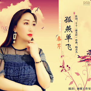 孤燕单飞 (新版)