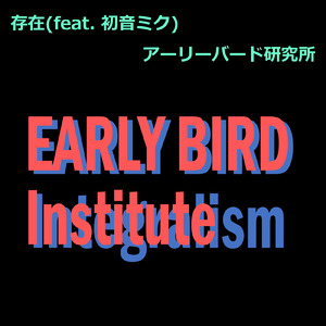 存在 (feat. 初音ミク)