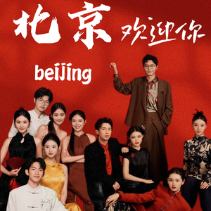 北京欢迎你