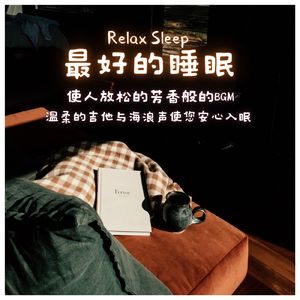 使人放松的吉他 睡眠音乐
