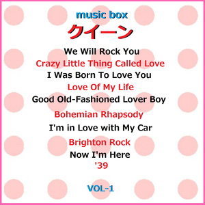 ボヘミアン・ラプソディ （オルゴール）