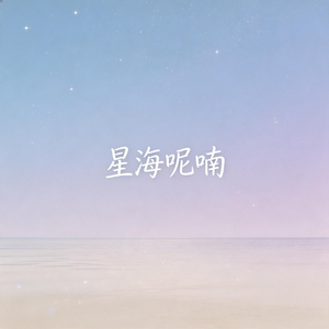 星海呢喃(cover)