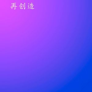 再创造