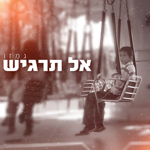 אל תרגיש