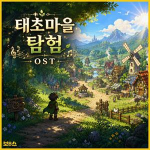 초보 모험가의 Secret Base