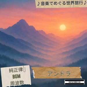 山あいの放牧地_ラ・マッサナの午後_音で旅するアンドラ_純正律528Hz (1)