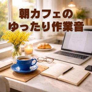 光に包まれて始まる一日