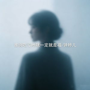谁说吃亏她就一定就是福