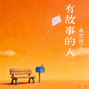 有故事的人 (DJ版伴奏)