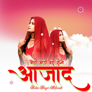 मोटी भांडी मेरी रीजो आजाद