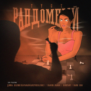 Шнурок (Remix) [Prod. by 100VOLKOVBEATZz]