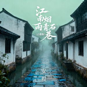 江南烟雨青石巷（治愈版）