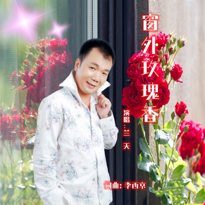 窗外玫瑰香-兰天