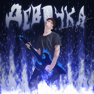 Заплаканные голубые глаза