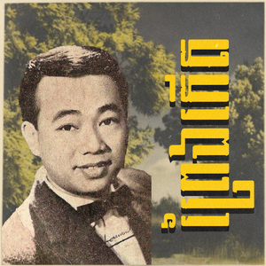ព្រៃឯកើត