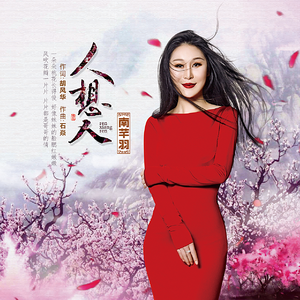 人想人 (独唱版)