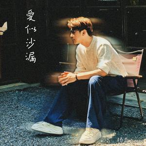 爱似沙漏