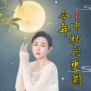 今年中秋月更圆-演唱
