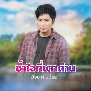 ช้ำใจที่เตาถ่าน